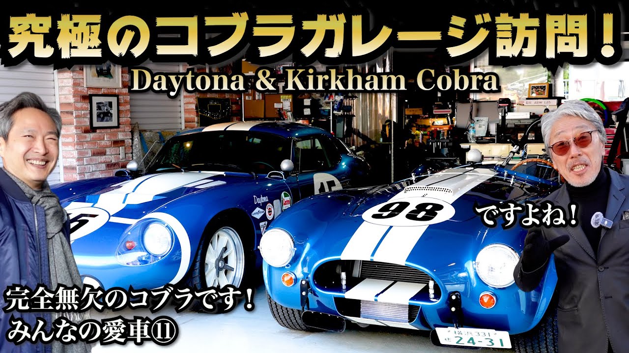 【みんなの愛車⑪ 1965 Daytona Cobra & Kirkham Cobra】コブラ愛に満ちた究極のガレージ訪問