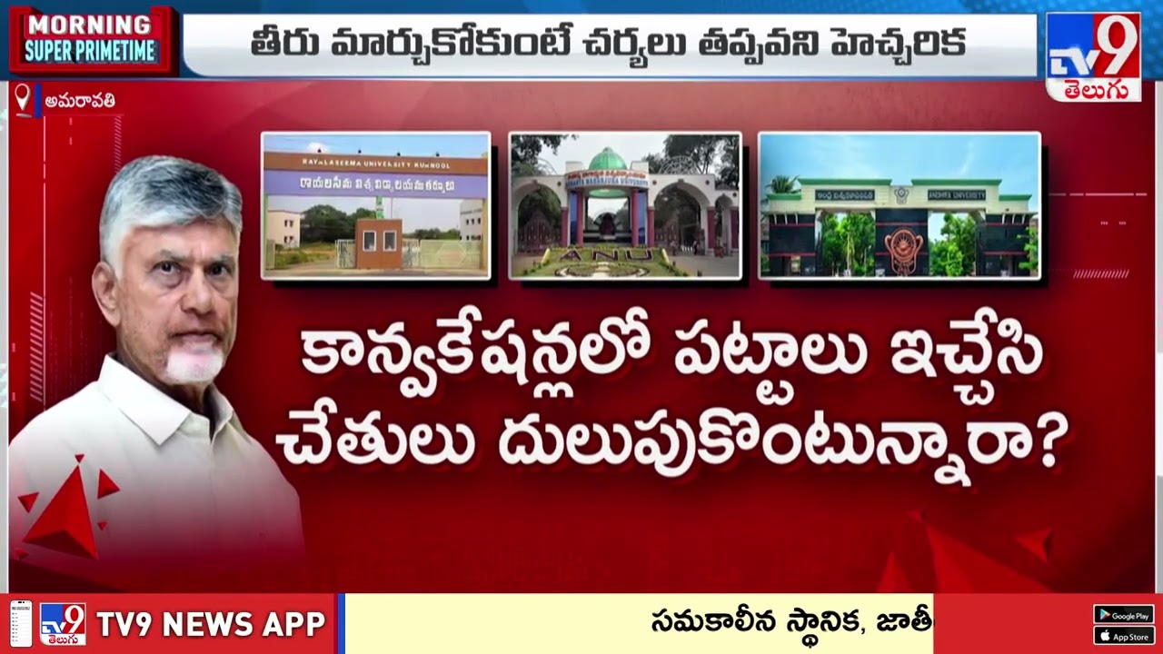 CM Chandrababu Serious On Officials : ప్రభుత్వ వర్సిటీల పనితీరుపై చంద్రబాబు అసంతృప్తి - TV9