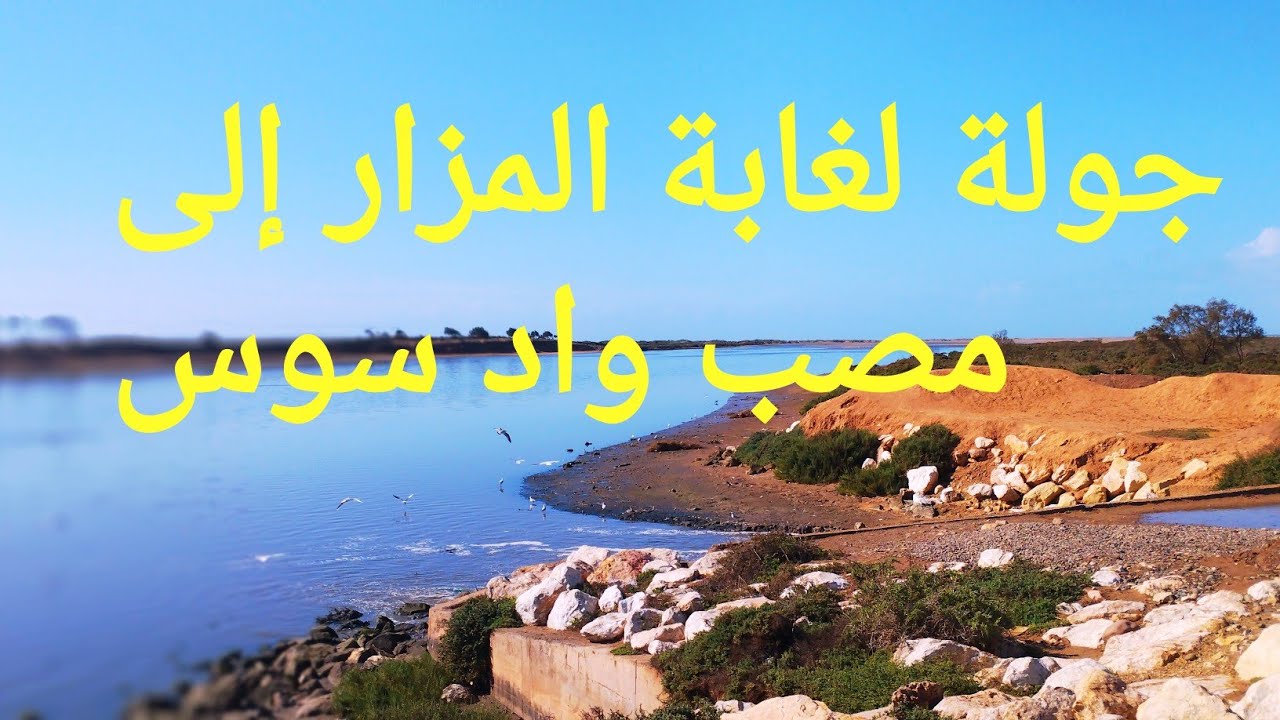  جولة لغابة المزار وصولا إلى مصب واد سوس