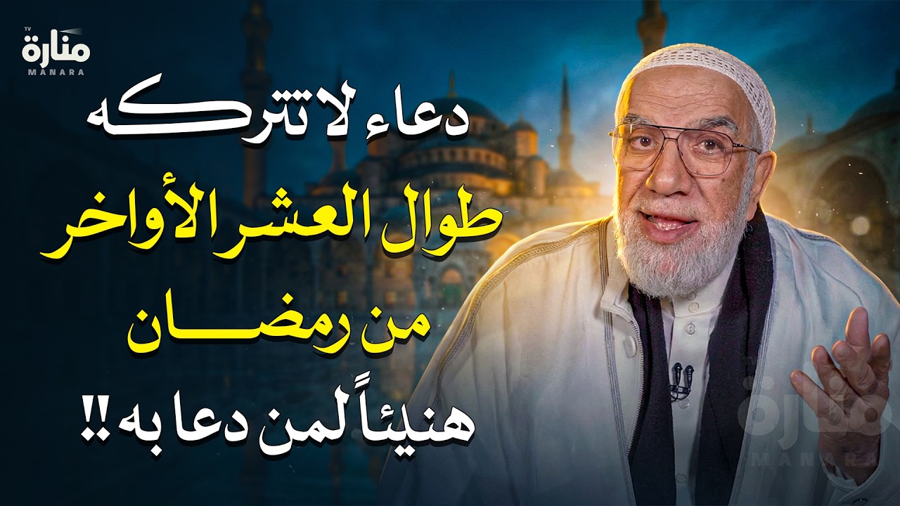 دعاء لا تتركه طوال العشر الأواخر من رمضان.. هنيئاً لمن دعا به !! | الدكتور عمرعبد الكافي