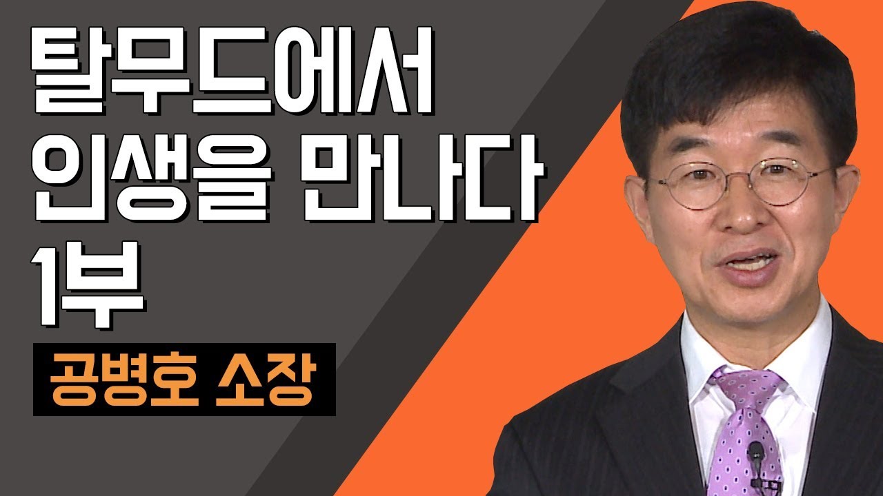 [TV특강] 탈무드에서 인생을 만나다 1부 공병호 소장