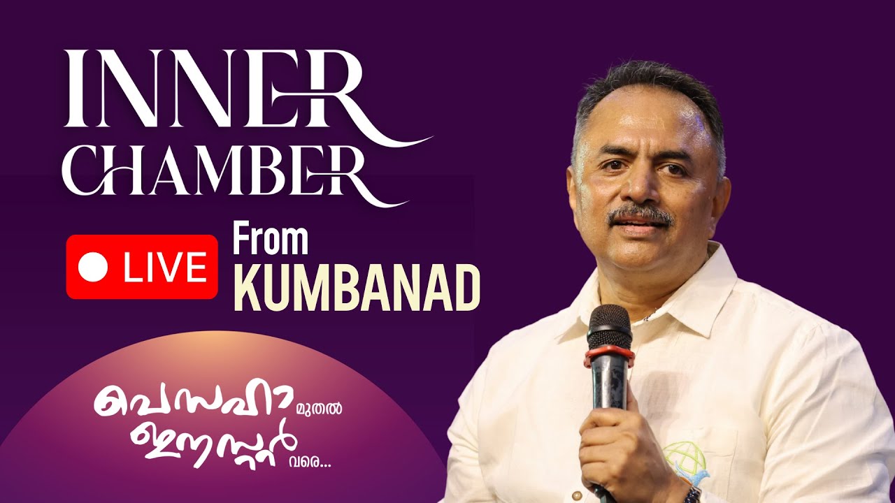 Live From Kumbanad|| Inner Chamber Pesaha to Easter | April 17, 2025