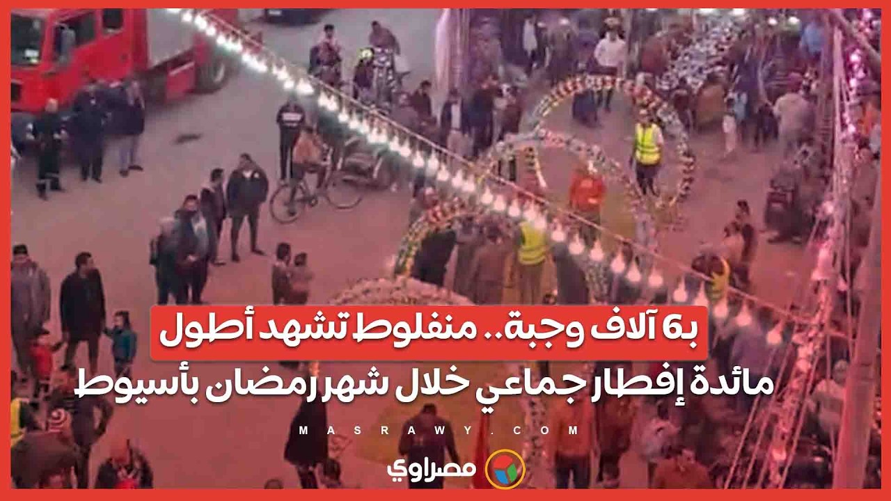 بـ6 آلاف وجبة.. منفلوط تشهد أطول مائدة إفطار جماعي خلال شهر رمضان بأسيوط