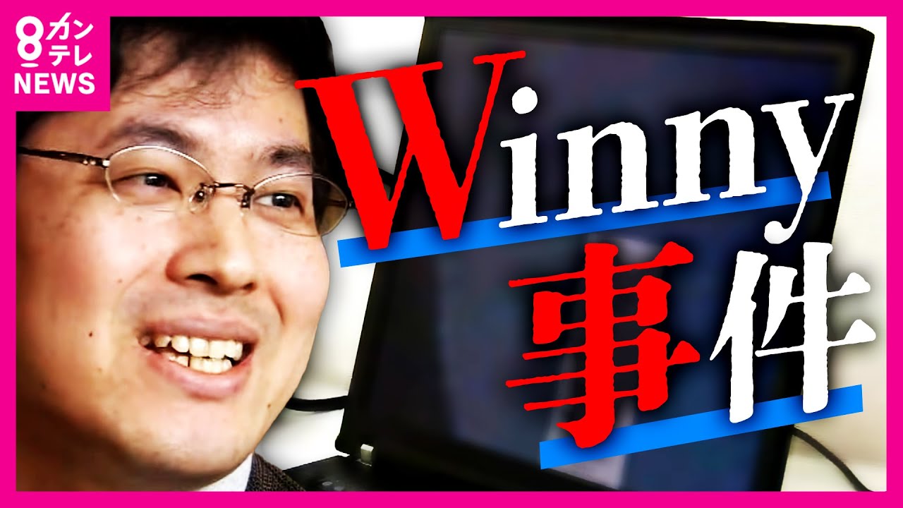 【Winny事件】プログラム開発者が逮捕される前代未聞の事態&hellip;その後に無罪確定、そして急逝　ネットの先駆者「惜しまれるのは日本製だったこと」｜2023年3月13日放送〈カンテレNEWS〉