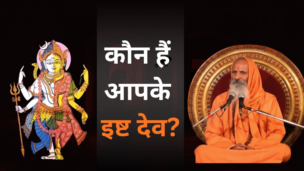 कौन हैं आपके इष्ट देव? | Ishta Devta Kaise Pahchane | Aatma Marg