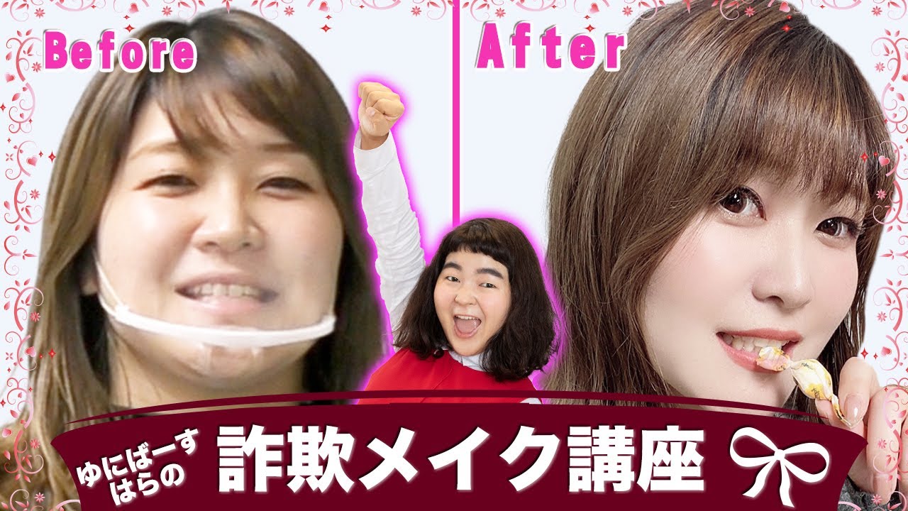 ゆにばーすはら先生に詐欺メイク講座してもらったらかわいすぎてもえもえきゅん【ゆにばーすはら】【紅しょうが稲田】【詐欺メイク】