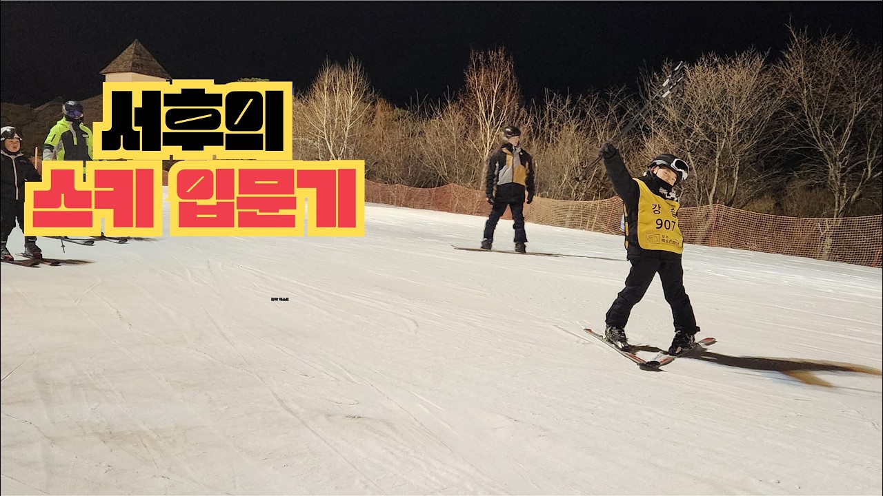 26년 2월 무주리조트 스키 입문기.