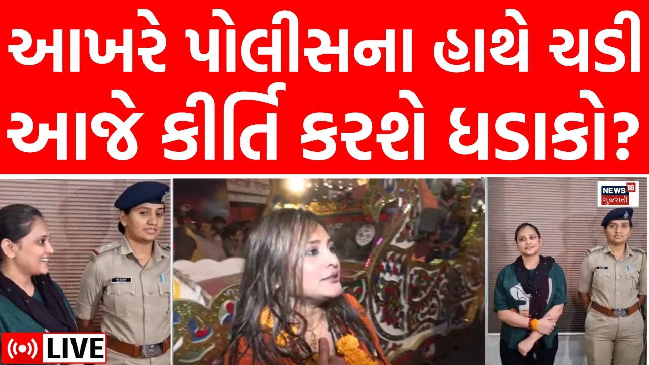 Kirti Patel Arrested LIVE | કીર્તિ પટેલ આખરે પોલીસના હાથે ચડી | Gujarat Police | Junagadh | News