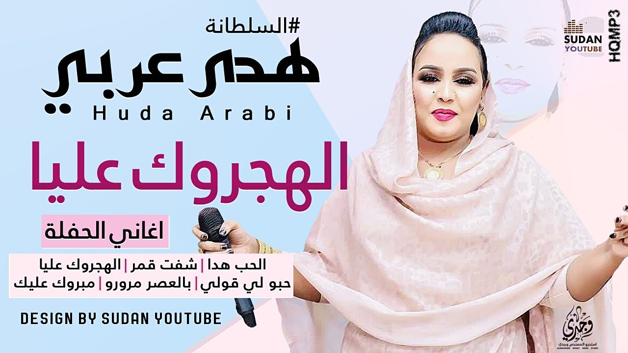 هدى عربي - الهجروك عليا - جديد الحفلات السودانية 2021