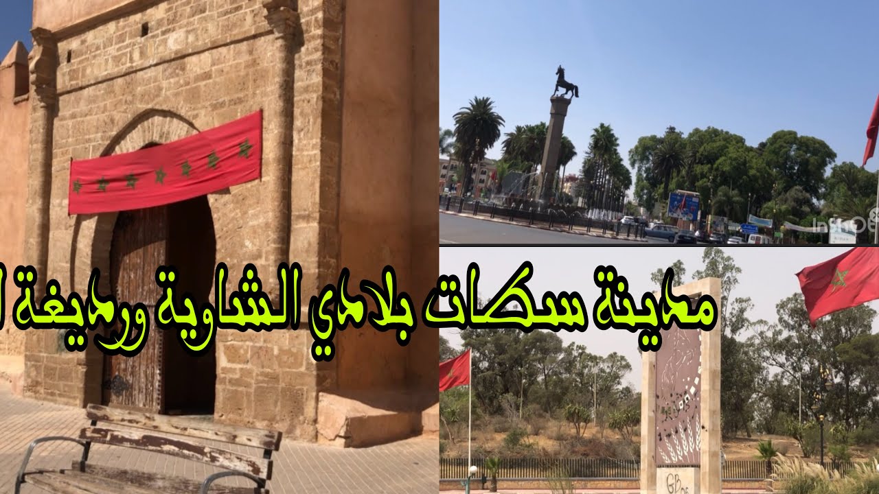 جولة في مدينة سطات 2022/ سطات الشاوية /سطات بين الحاضر والماضي