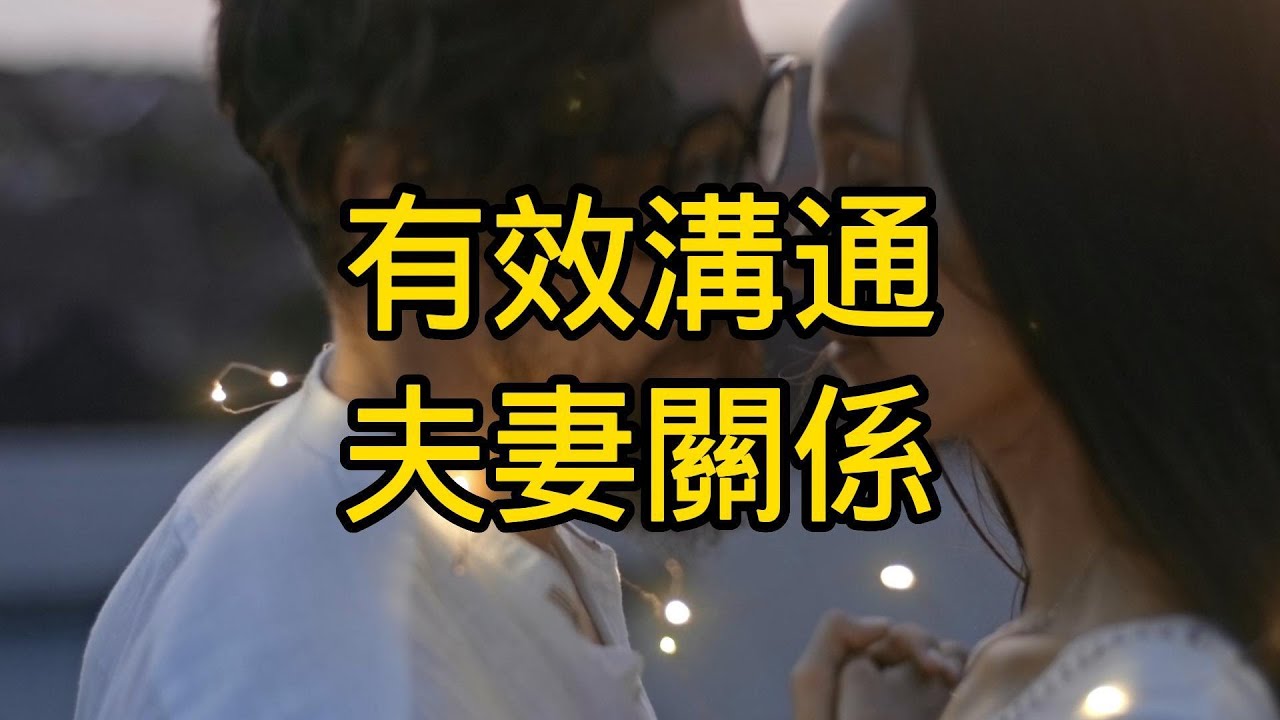 有效溝通夫妻關係,夫妻溝通技巧建立健康婚姻關係的溝通方法情感表達和夫妻溝通解決夫妻衝突的有效策略信任和溝通在婚姻中的重要性聆聽技巧和夫妻之間的溝通溫和的爭吵和冷靜的夫妻溝通