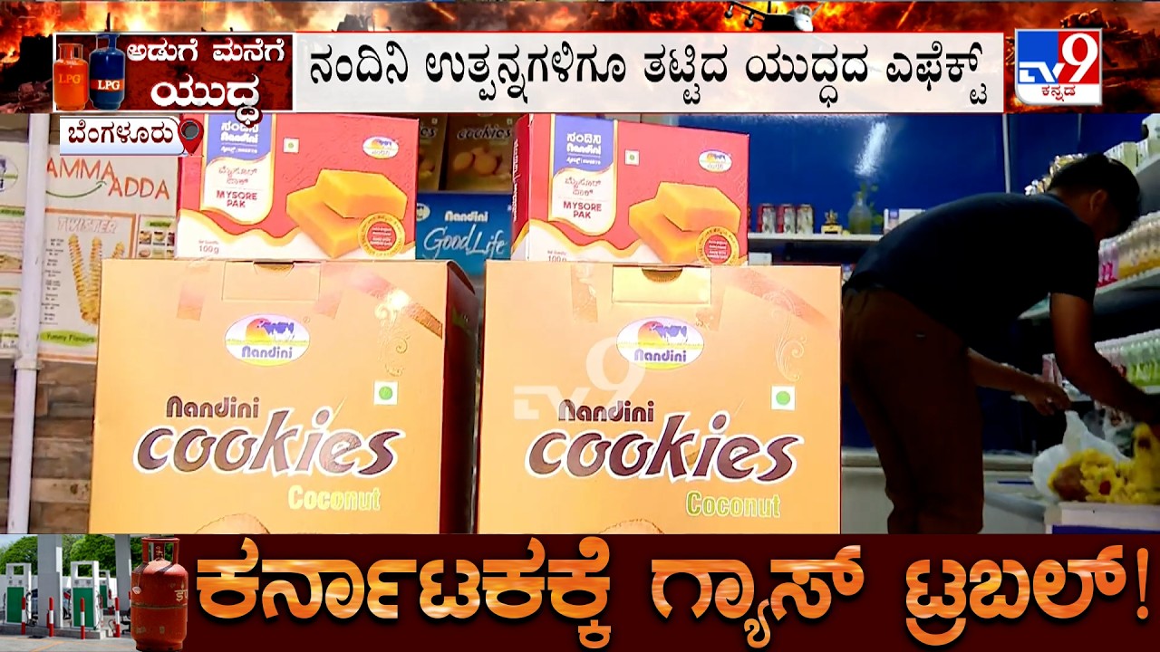 Karnataka LPG Crisis: ಗ್ಯಾಸ್ ಸಮಸ್ಯೆಯಿಂದ KMF​ಗೂ ಸಂಕಷ್ಟ, ನಾಳೆಯೊಳಗೆ ಸಿಲಿಂಡರ್​ ಸಪ್ಲೈ ಆಗದಿದ್ರೆ ತೀವ್ರ ಕಷ್ಟ