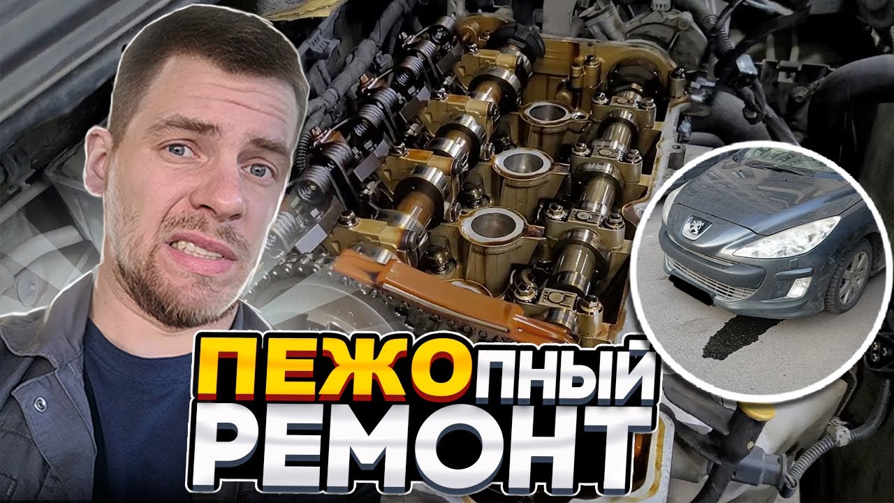ПЕЖО 308 замена ЦЕПИ, НАКОСЯЧИЛИ с ремонтом. BMW мотор EP6