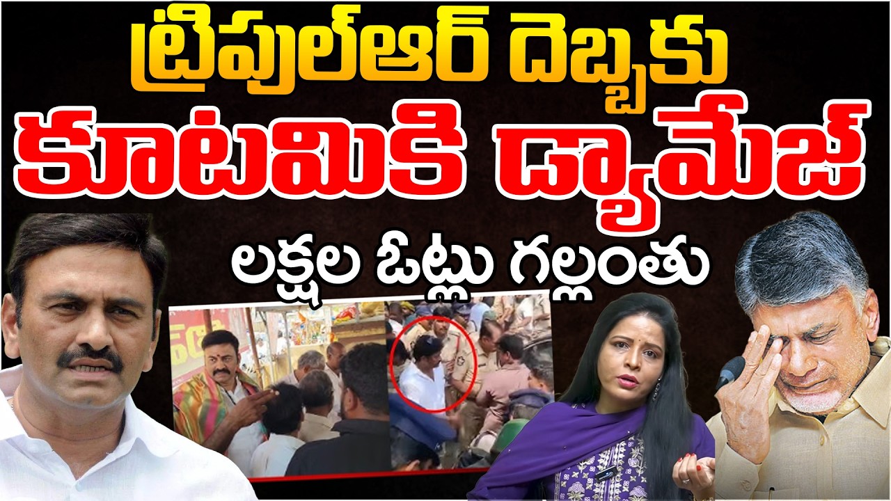 Raghurama Krishna Raju Incident Impact On Kutami Govt | Telugu Rajyam Digital