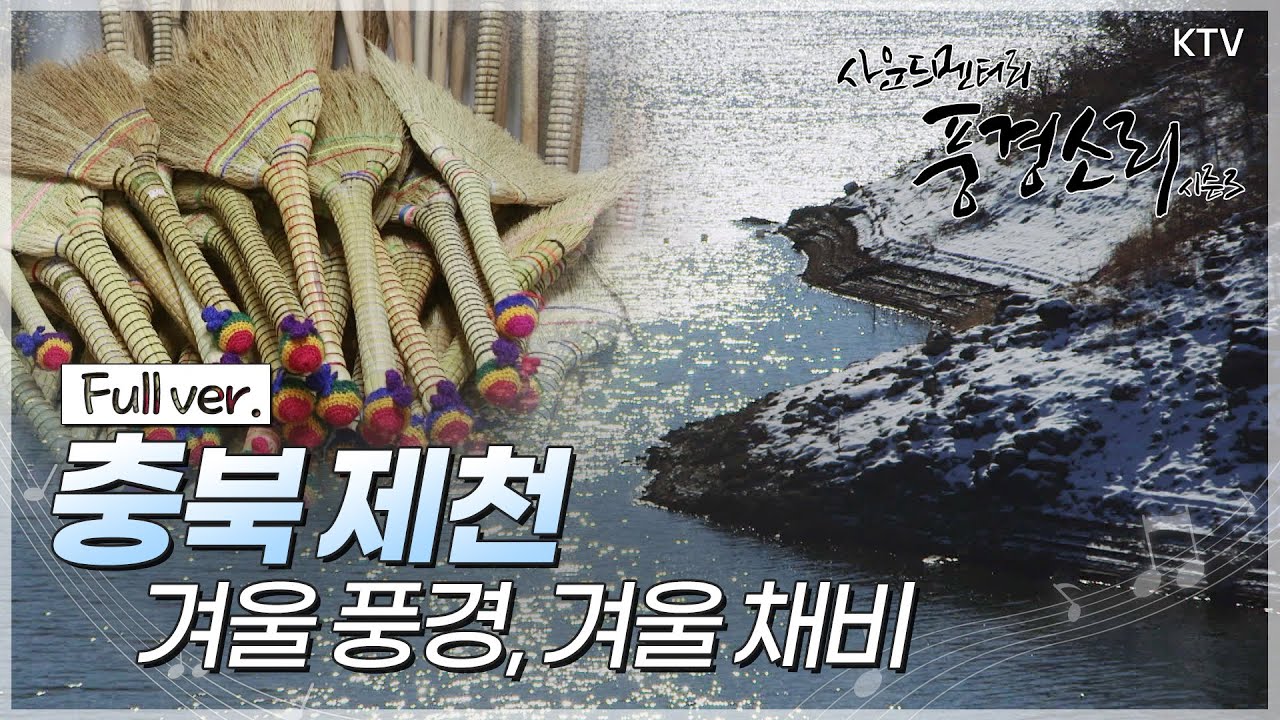 [풍경소리] 겨울 풍경, 겨울 채비 &ndash; 충북 제천 Full ver