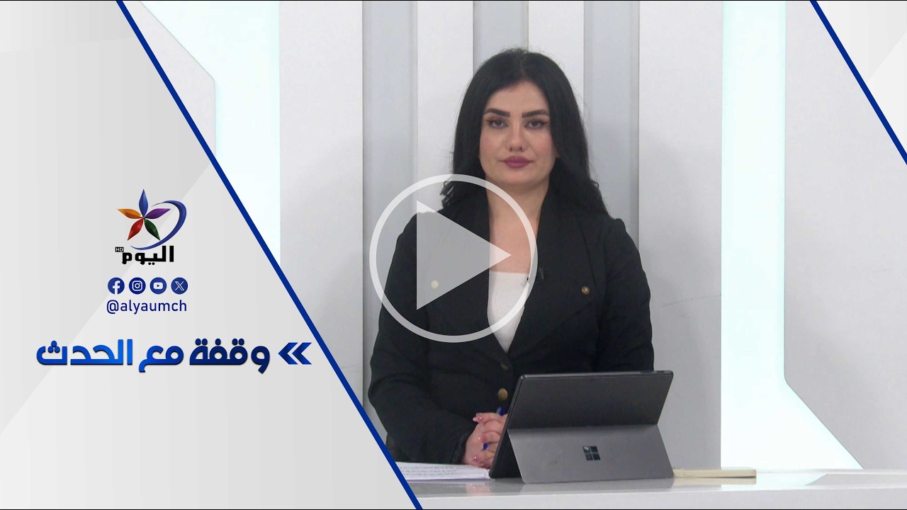 وقفة مع الحدث | قناة اليوم 20-03-2026