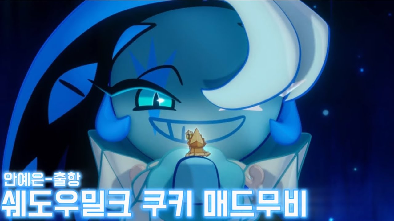 쿠키런: 킹덤 쉐도우밀크 쿠키 매드무비 | 안예은-출항
