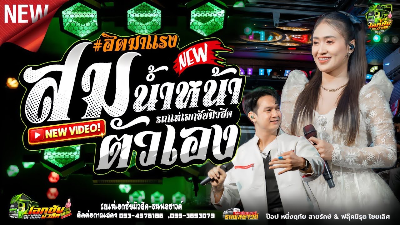 สมน้ำหน้าตัวเอง คู่ฮิตบนรถแห่ [[ ป๊อป หนึ่งฤทัย + ฟลุ๊ค นิรุต ]] 