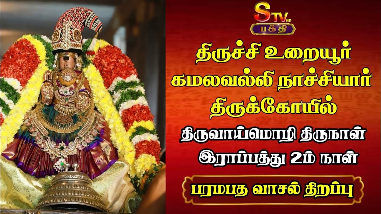திருச்சி உறையூர்கமலவல்லி நாச்சியார் திருக்கோயில்திருவாய்மொழி திருநாள்( 2.ம்.திருநாள்)