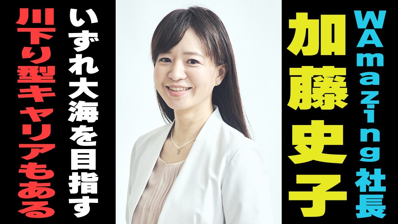 WAmazing加藤史子社長の“20代キャリア論”──じゃらん立ち上げ秘話から若手へのエールまで【後編】【キャリア探求：あの人の20代はどうだった】