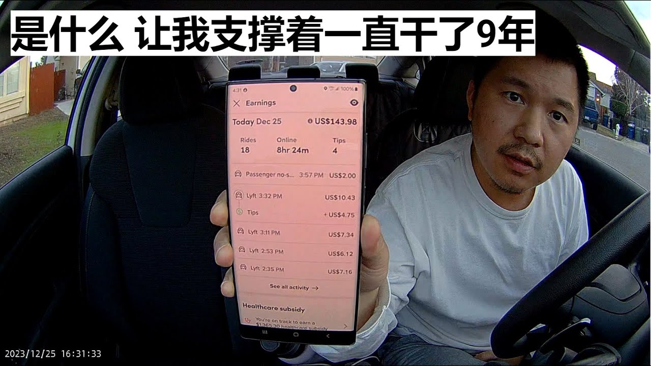 是什么 让我支撑着一直干了9年 Lyft/Uber优步司机的一天 8小时24分$143刀#走线 #润人 #开网约车 #uber #lyft #海外华人 #邓先生