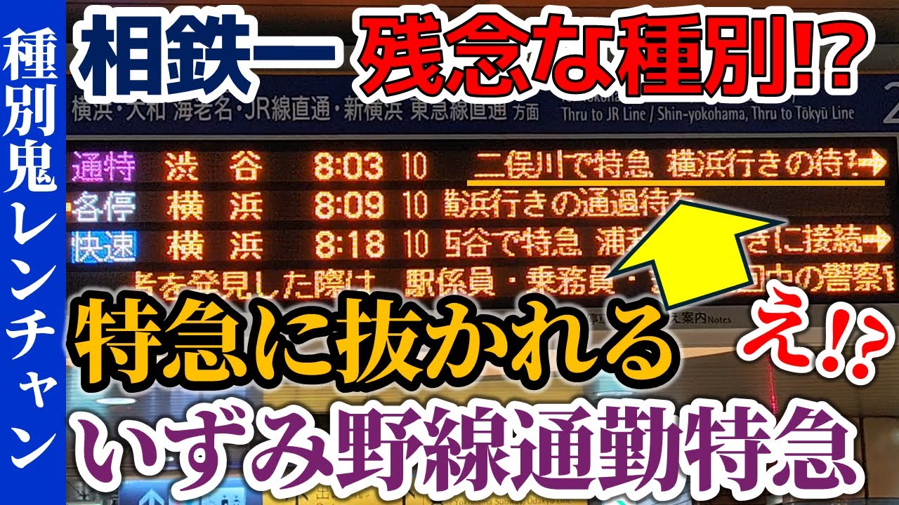 【残念な種別!?】特急に抜かれちゃう相鉄の通勤特急に乗車！【種別鬼レンチャン】
