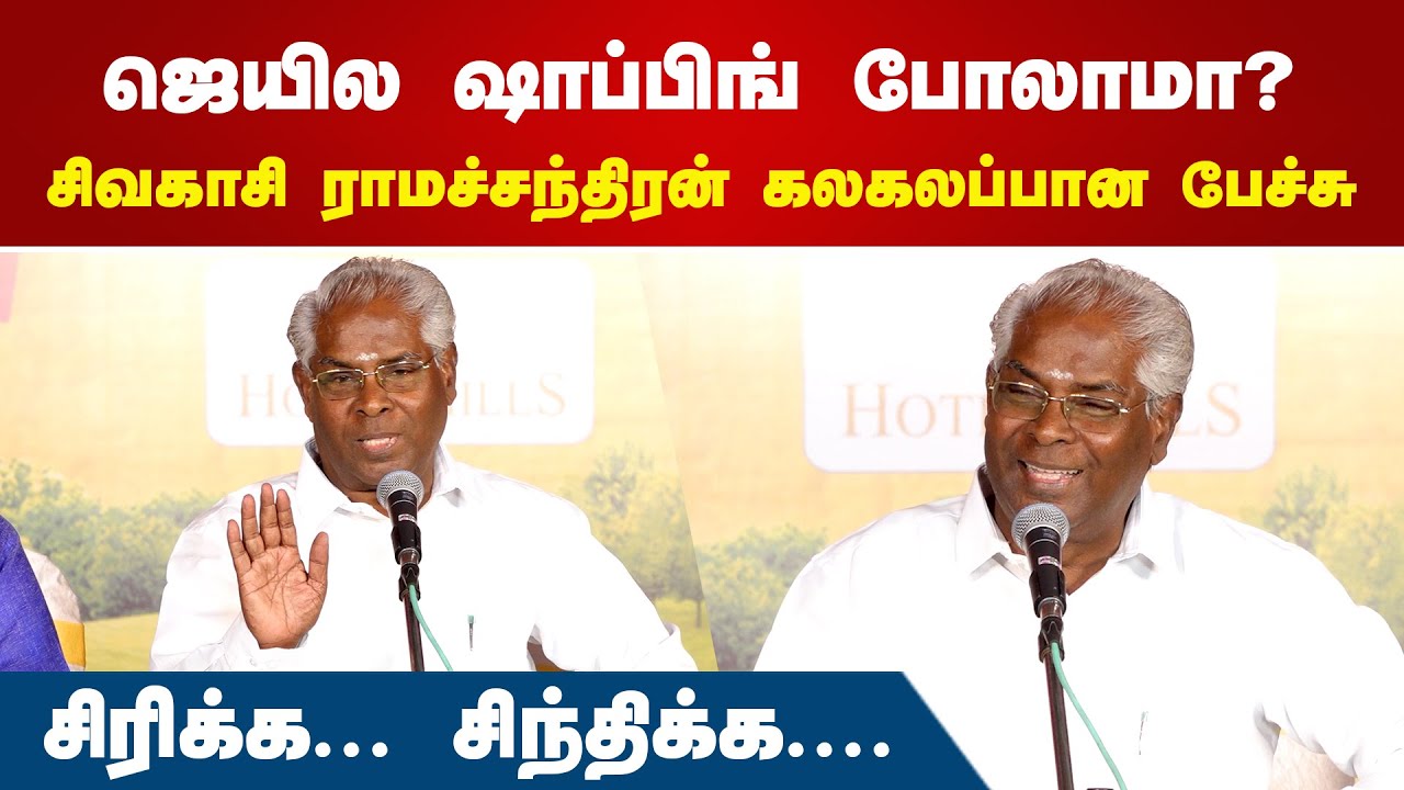 ஜெயில ஷாப்பிங் போலாமா? | Sivakasi Ramachandran Comedy Speech