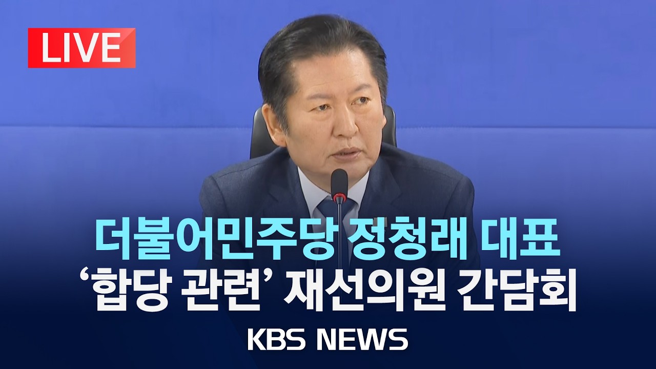 [LIVE] 더불어민주당 정청래 대표, 재선 의원 간담회...합당 관련 의견 청취/2026년 2월 10일(화)/KBS