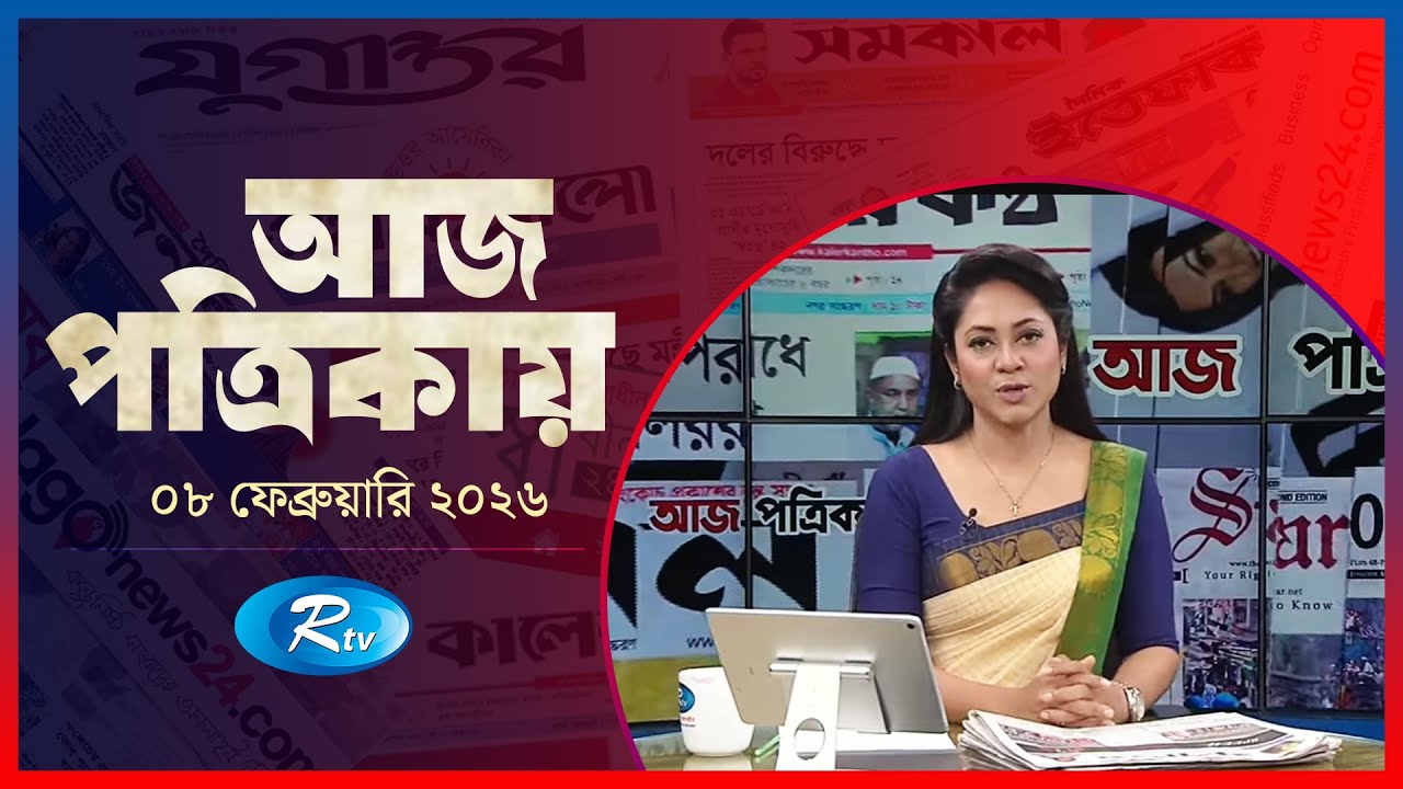 Aj Potrikay | আজ পত্রিকায় | ০৮ ফেব্রুয়ারি , ২০২৬ | Episode: 2199 | Rtv News