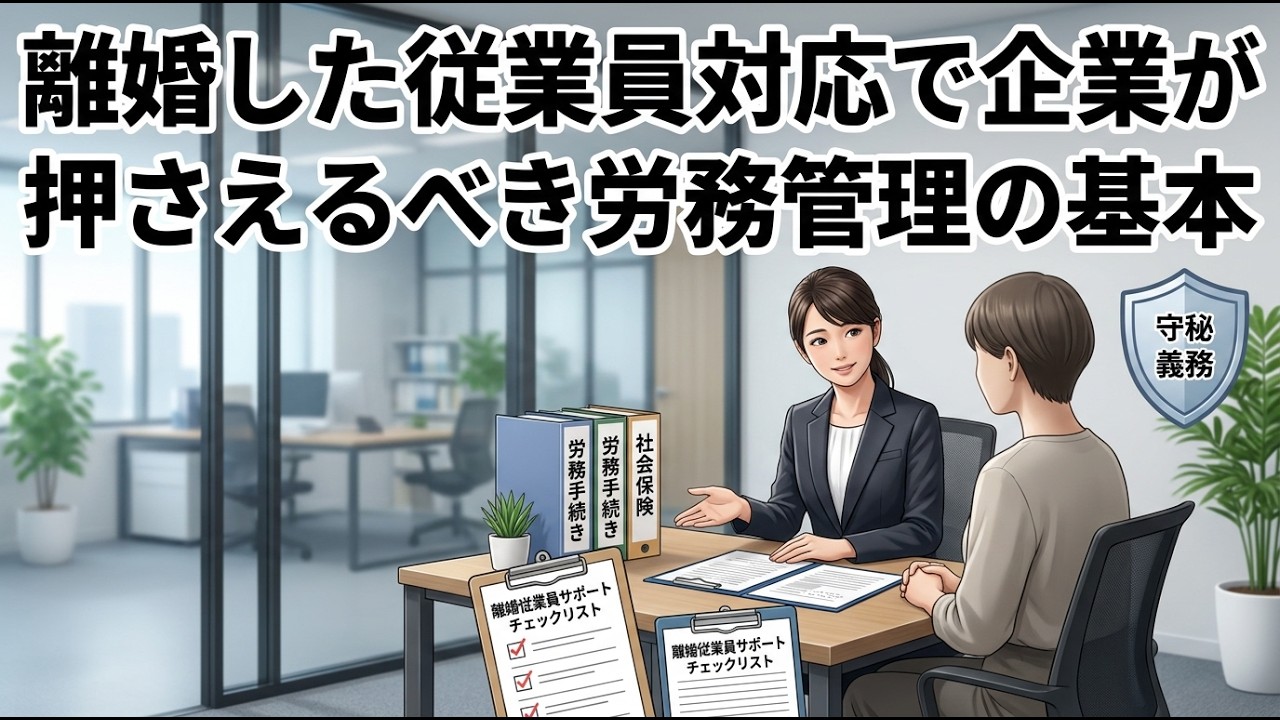 離婚した従業員対応で企業が押さえるべき労務管理の基本