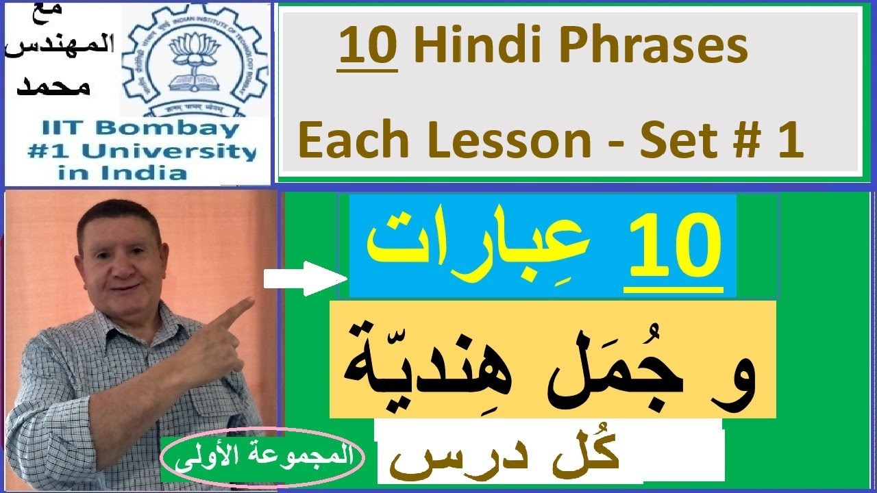درس181: كل درس 10عبارات و جُمل هندية جديدة. تعلّم و تكلّم هندي.  Each lesson 10 new Hindi Phrases