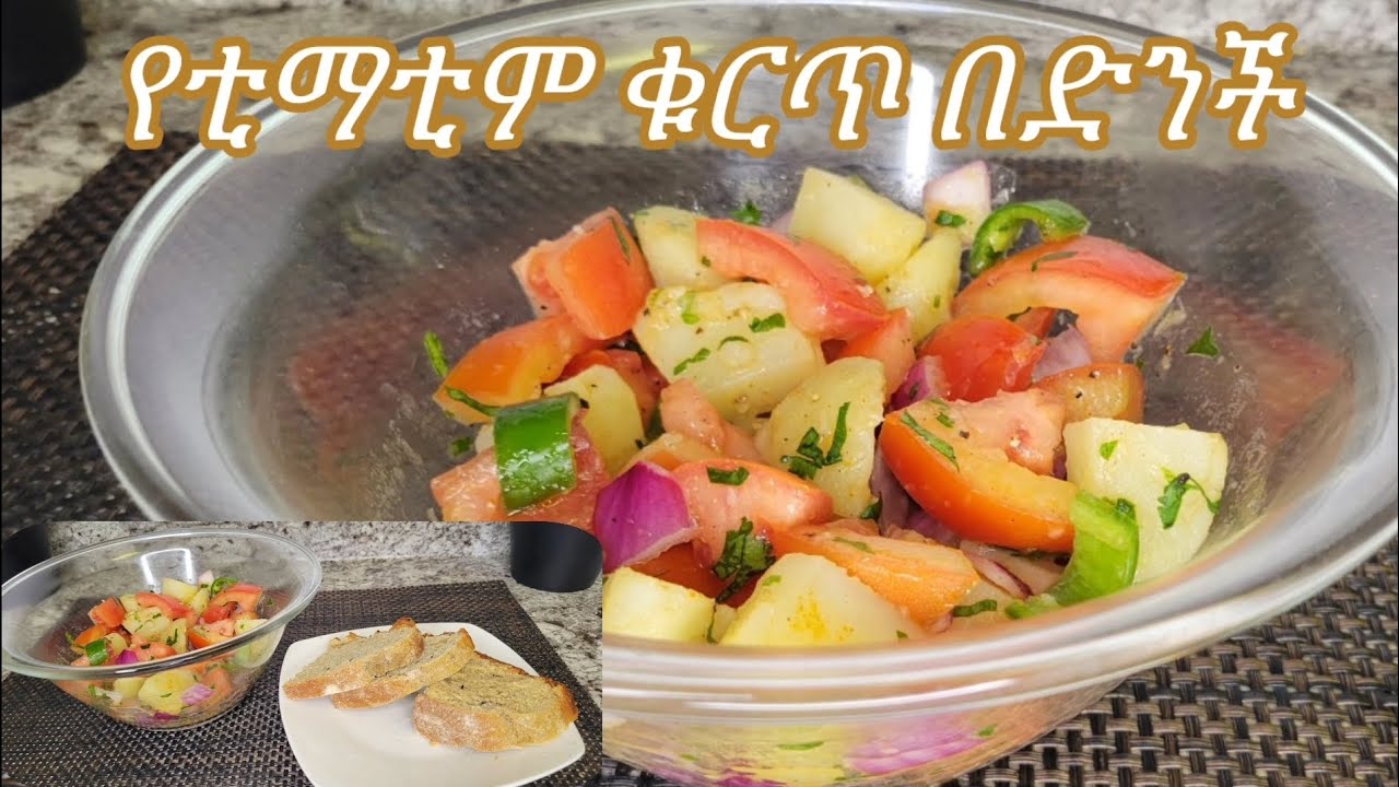 ልዩ የቲማቲም ቁርጥ በድንች አሰራር / Ethiopian Food Special Tomato with Potato Recipe