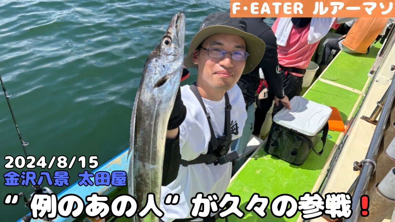 [太田屋]まさか奴が再び現れるとは...[東京湾タチウオジギング]