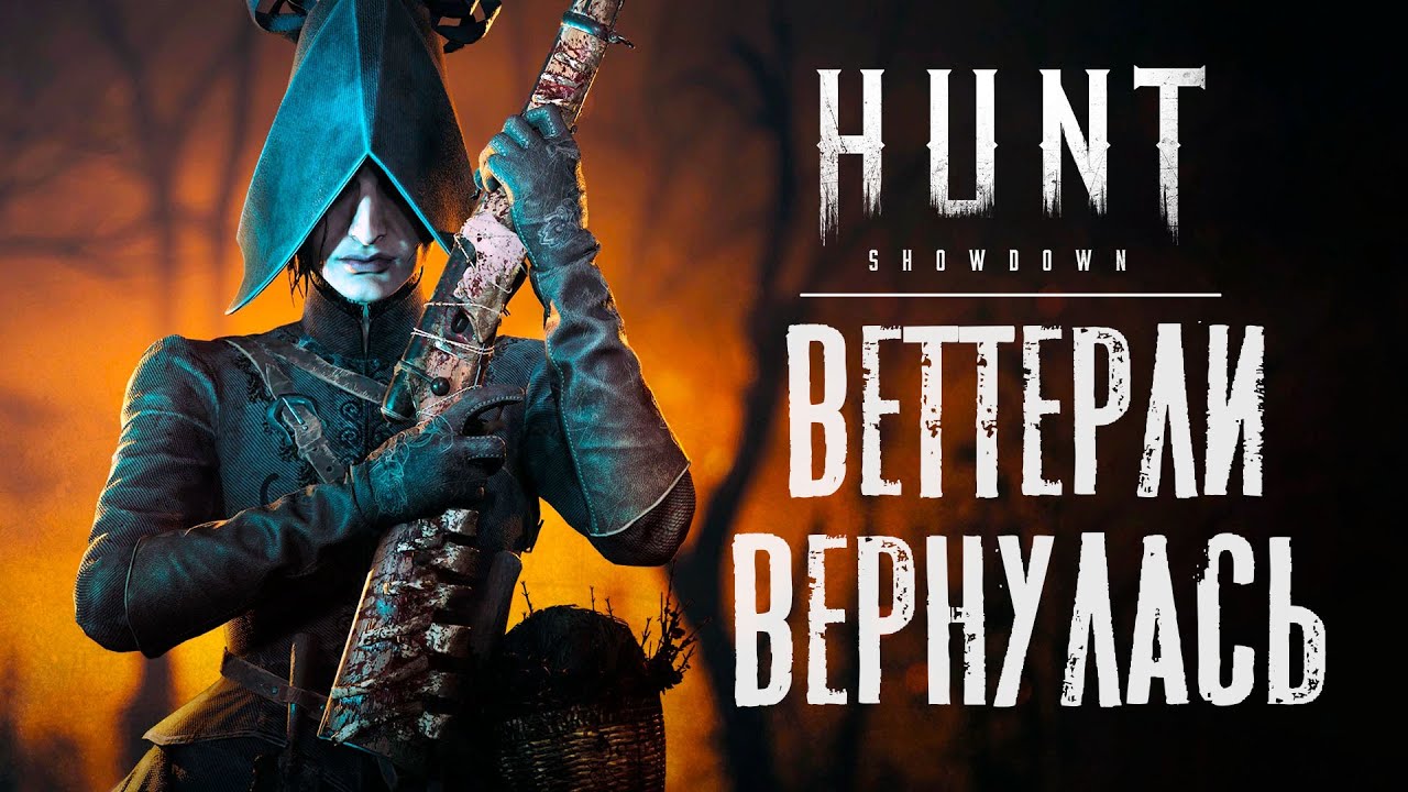 Веттерли бафнули! Моя новая мета / HUNT Showdown