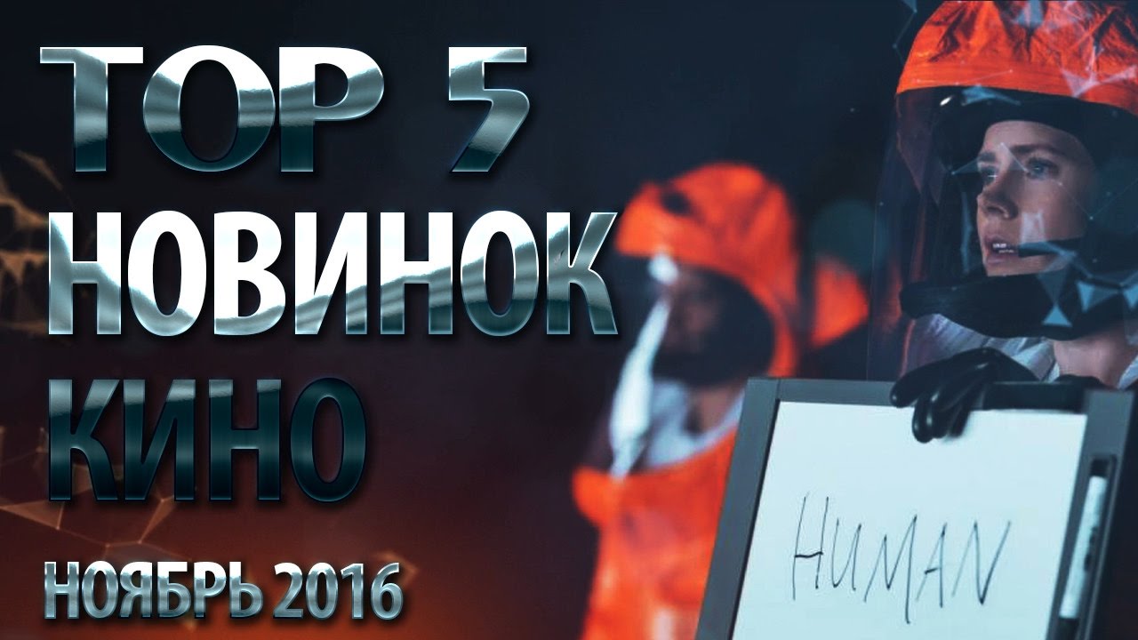 TOP 5 НОВИНОК КИНО НОЯБРЬ 2016