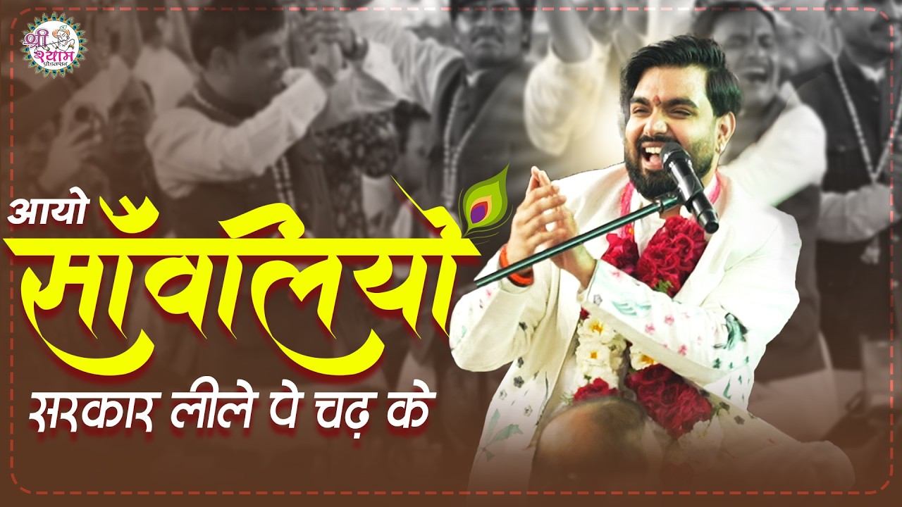 खाटू श्याम जी का सबसे मीठा भजन | Aayo Sanwaliyo Sarkar Leele Pe Chadh Ke | Raj Pareek Bhajan #shyam