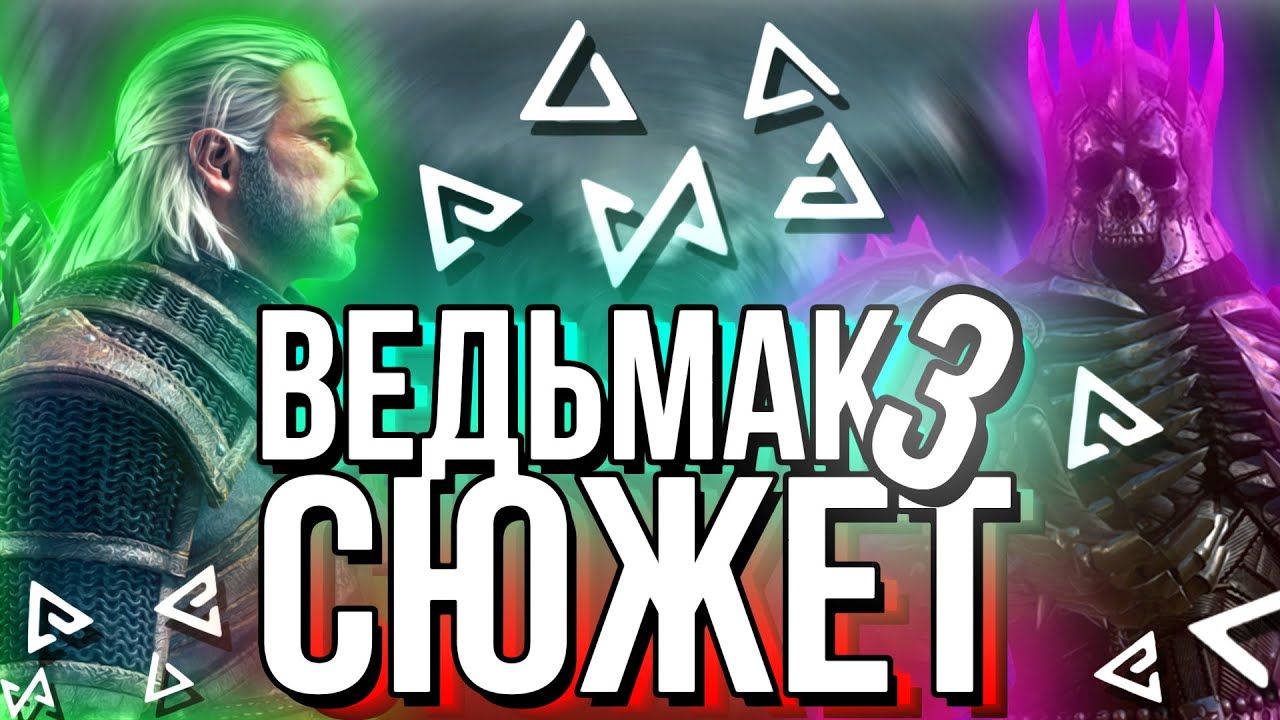 Основной Сюжет The Witcher 3: Wild Hunt / Ведьмак 3: Дикая Охота