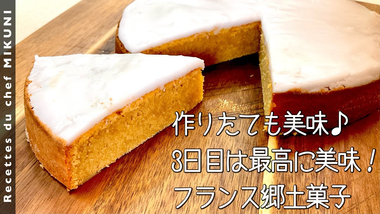 #901『ガトーナンテ』バター、アーモンドパウダー、ラム酒が最高にリッチな味わいに！フランス郷土菓子！｜シェフ三國の簡単レシピ