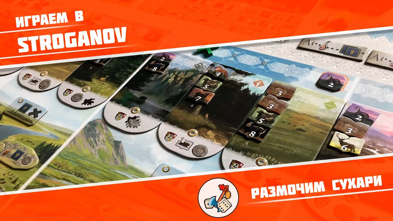 Размочим сухари #1. Играем в Stroganov