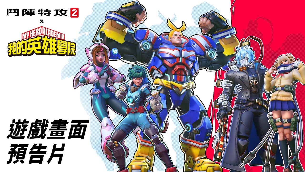 《鬥陣特攻2 x 我的英雄學院》遊戲畫面預告片