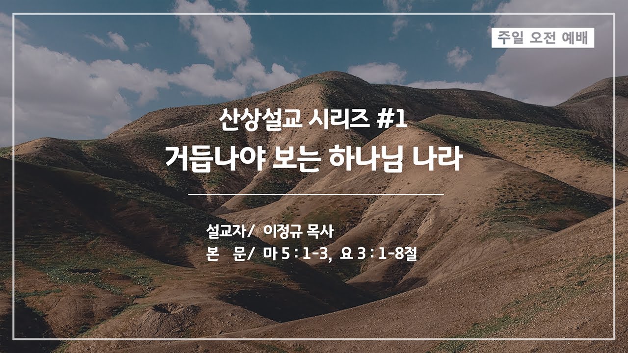 산상설교 #1 - 거듭나야 보는 하나님 나라 | 이정규 목사 | 시광교회 (2021.1.3)