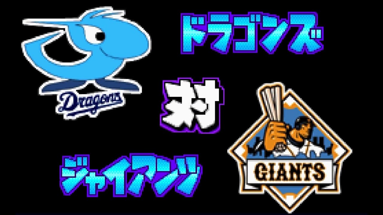 【パワポケ12】中日 対 巨人で試合してみた！2 回イニング延長なし 中日の先発 朝倉健太