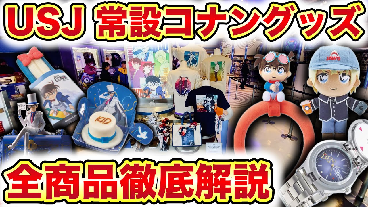 【USJ】常設コナンのグッズ・お土産＆フードをジャンル別に全種類紹介‼️人気商品やグッズ詳細などを徹底解説‼️【全品値段付き】【名探偵コナン 4-D ライブショー 〜星空の宝石（ジュエル）〜】