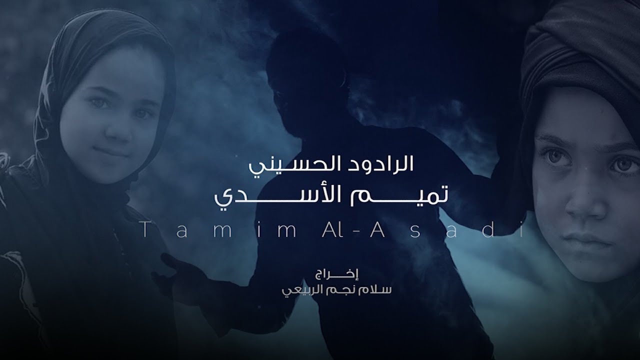 تميم الاسدي  -ماتركتك- #الفرقدين_للحسين - video Clip (حصرياً) 2020