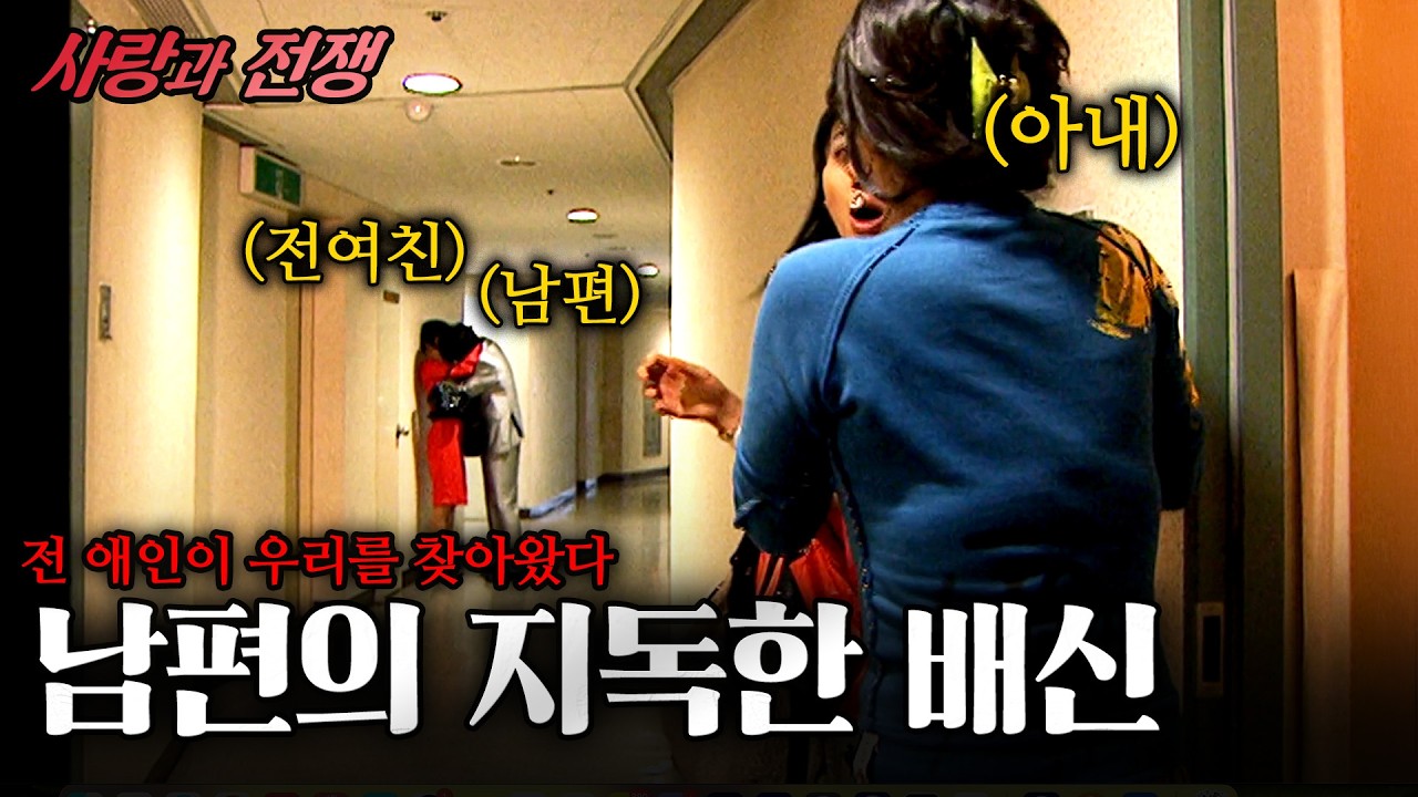 [사랑과전쟁] 옆집에서 사랑하는 남편이 그의 전여친과 사랑을 나누고 있었다.. | 이유있는맞바람| KBS 2007.04.13