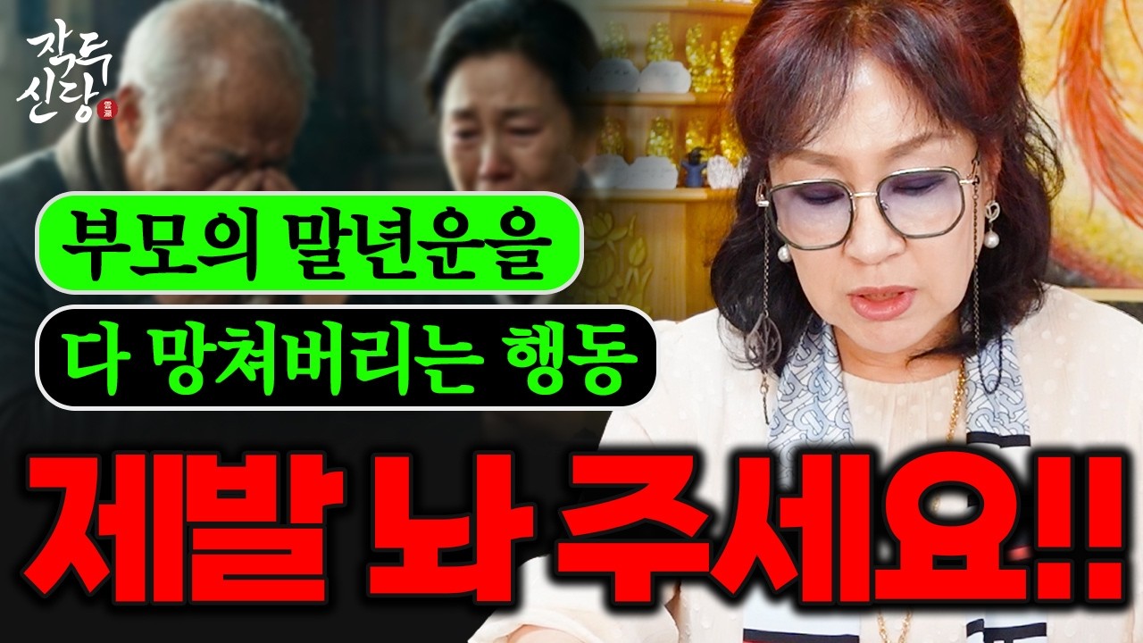 974화_자식운 부모의 말년운 다 망쳐버리는 최악의 행동 | 붙잡고 있을수록 더 운이 안좋아집니다.. 제발 놔주세요~!