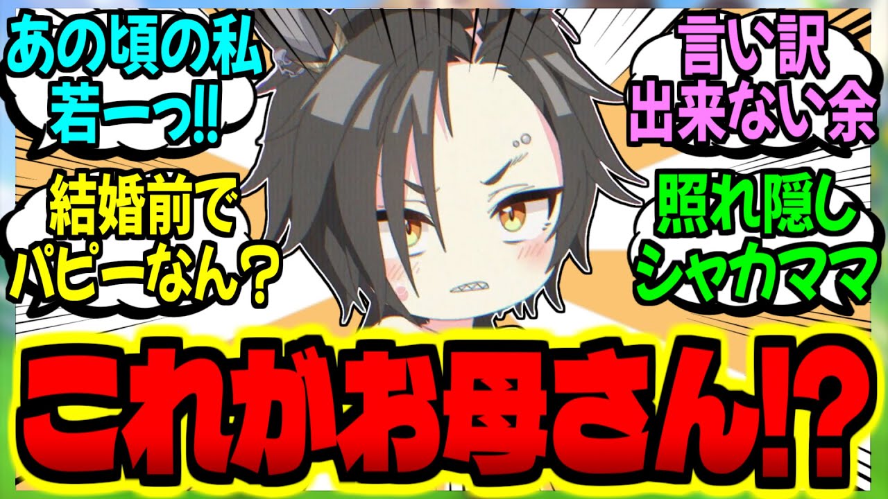 【ウマ娘】子どもに学生時代のキャラがバレて焦る人妻ウマ娘に対するみんなの反応集【ウマ娘 反応集】まとめ ウマ娘プリティーダービー