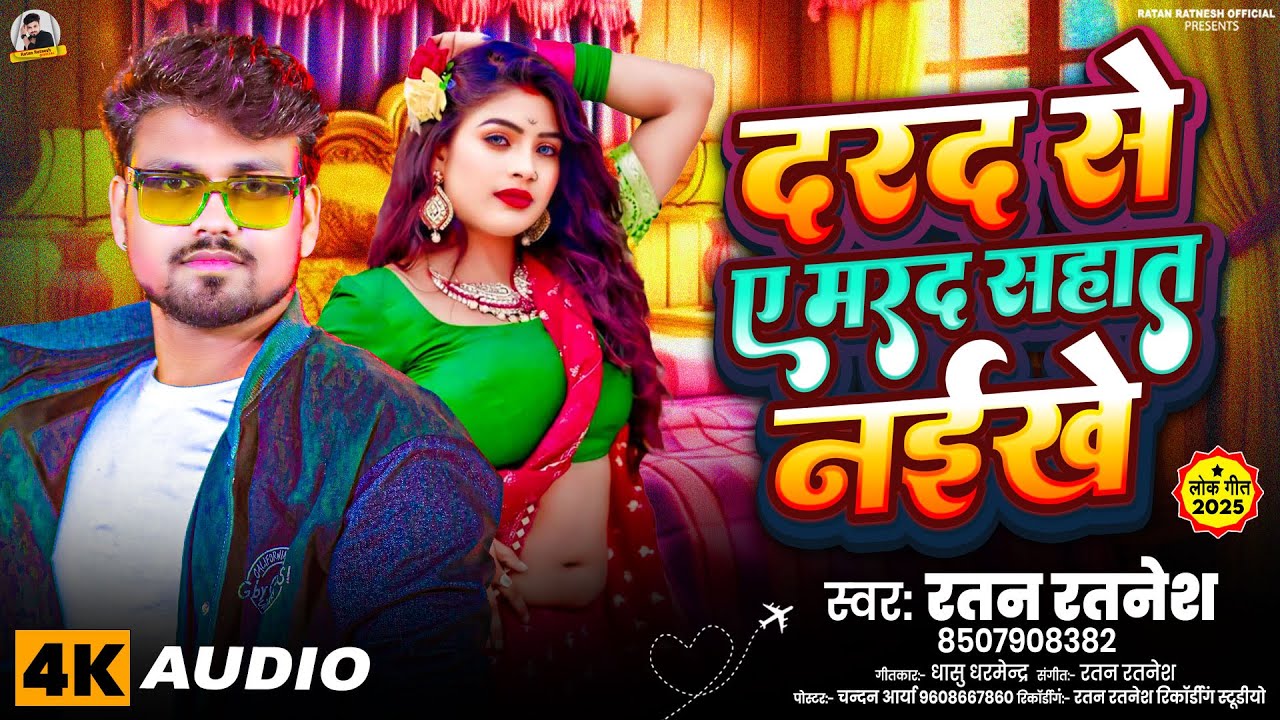 #ratan ratnesh | दरद से ए मरद अब सहात नईखे | Bhojpuri Song 2025 | Darad Se A Marad Sahat Naikhe