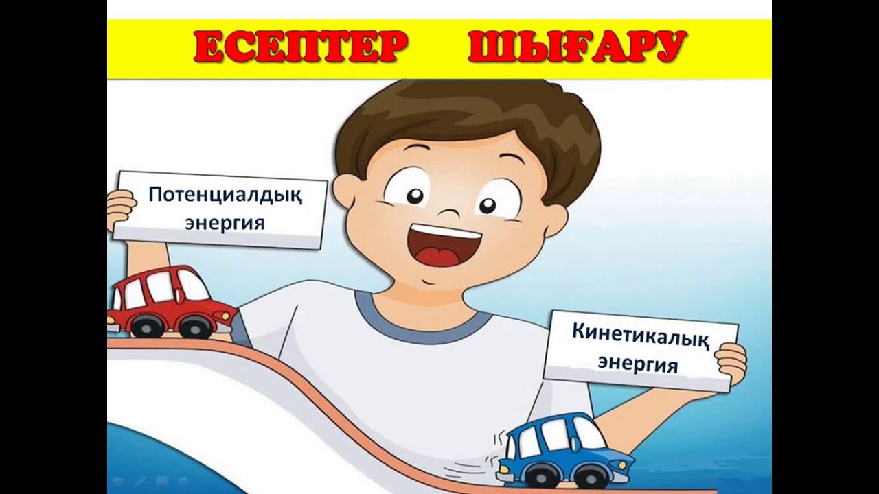 Кинетикалық және потенциалдық энергия | ЕСЕПТЕР ШЫҒАРУ #энергия #ұбт_дайындық #физика #есеп_шығару
