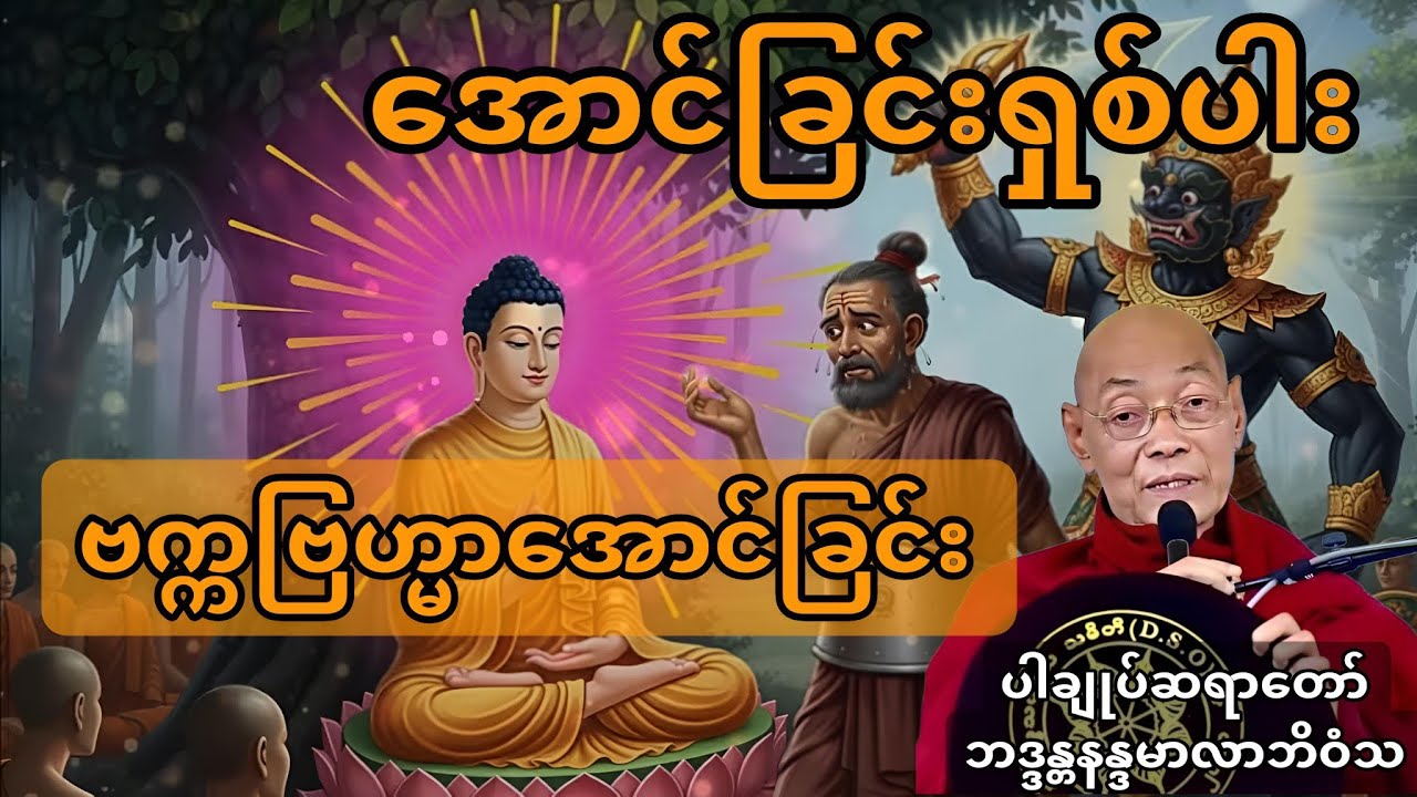 အောင်ခြင်းရှစ်ပါး(ဗက္ကဗြဟ္မာအောင်ခြင်းတရားတော်)#ပါချုပ်ဆရာတော်တရားများစုစည်းရာ 